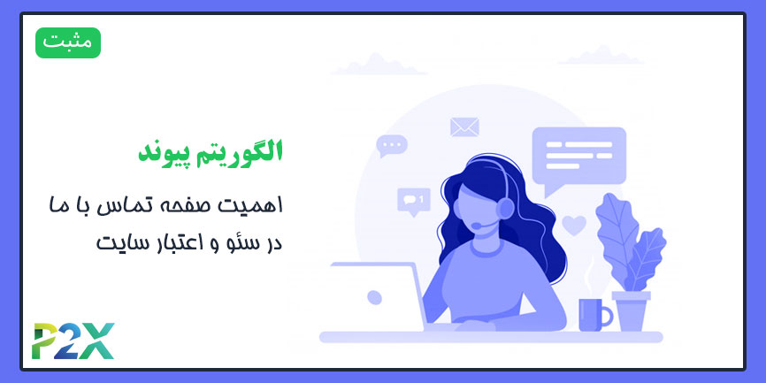 الگوریتم پیوند | اهمیت صفحه تماس با ما در سئو و اعتبار سایت