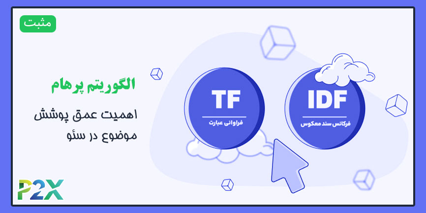 الگوریتم پرهام چیست؟ | اهمیت عمق پوشش موضوع در سئو