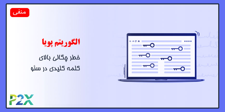 الگوریتم پویا چیست؟ | خطر چگالی بالای کلمه کلیدی در سئو