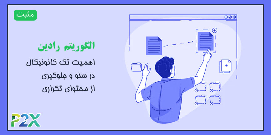 الگوریتم رادین چیست؟ | اهمیت تگ کانونیکال در سئو و جلوگیری از محتوای تکراری