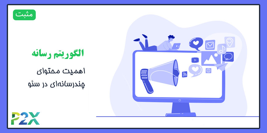 الگوریتم رسانه چیست؟ | اهمیت محتوای چندرسانه‌ای در سئو