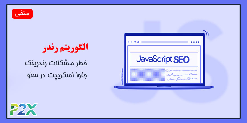 الگوریتم رندر چیست؟ | خطر مشکلات رندرینگ جاوا اسکریپت در سئو