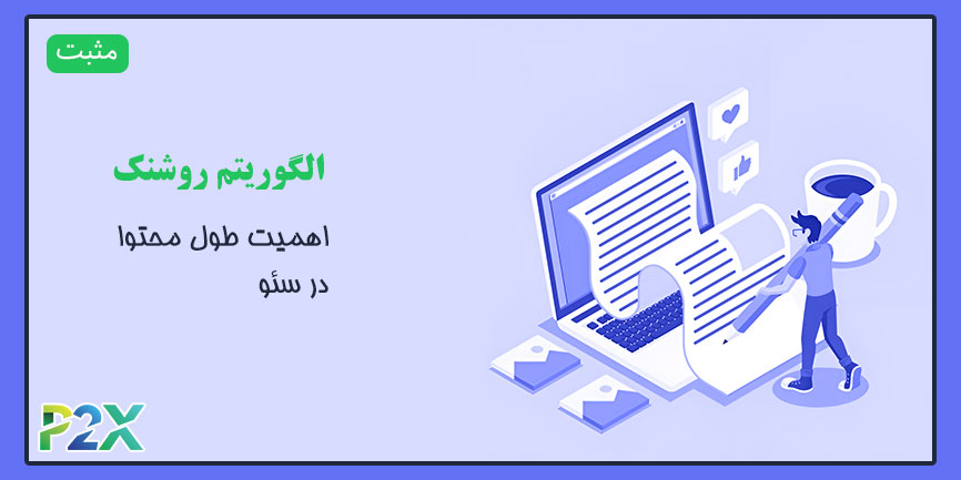 الگوریتم روشنک چیست؟ | اهمیت طول محتوا در سئو