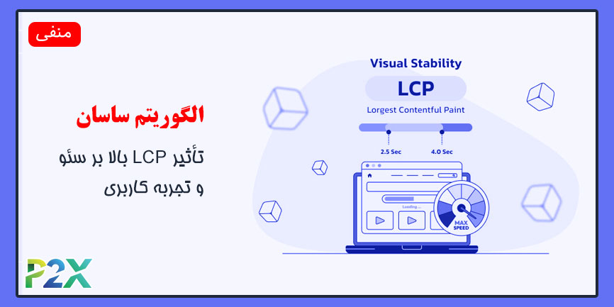 الگوریتم ساسان چیست؟ | تأثیر LCP بالا بر سئو و تجربه کاربری