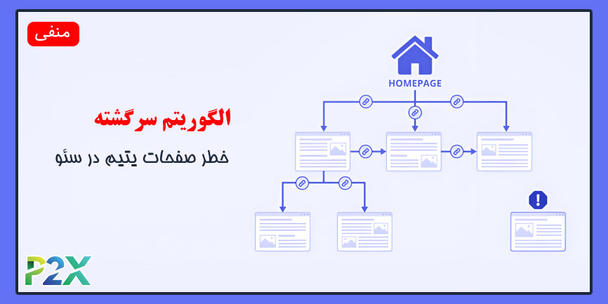 الگوریتم سرگشته چیست؟ | خطر صفحات یتیم در سئو