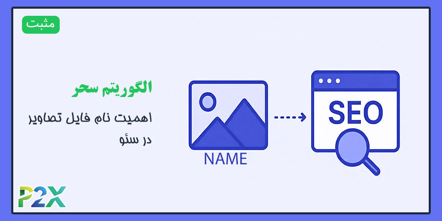 الگوریتم سحر چیست؟ | اهمیت نام فایل تصاویر در سئو