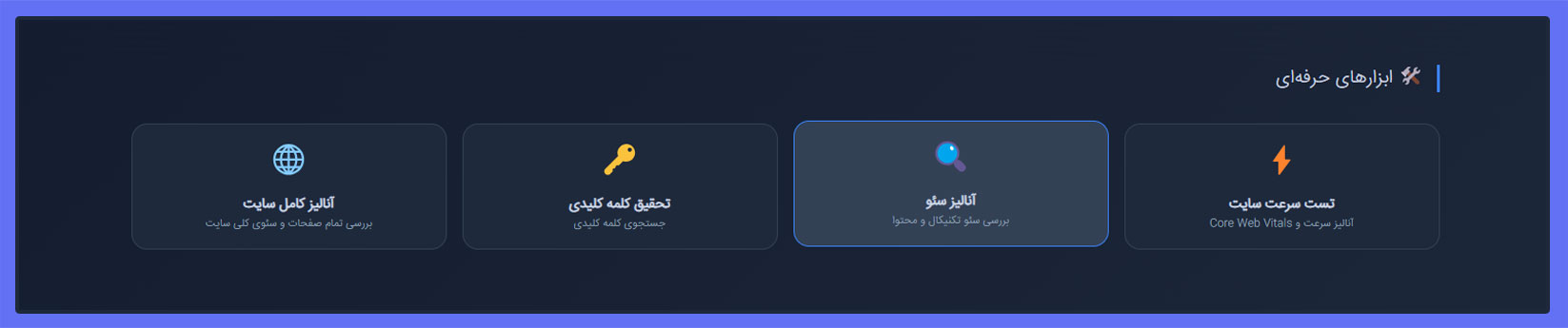 چگونه به ابزار آنالیز سئو دسترسی پیدا کنیم؟
