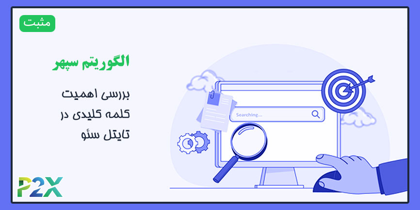 الگوریتم سپهر چیست؟ | بررسی اهمیت کلمه کلیدی در تایتل سئو