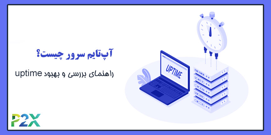 آپ‌تایم سرور چیست؟ | راهنمای بررسی و بهبود uptime