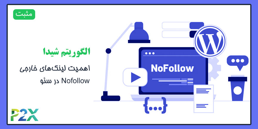 الگوریتم شیدا چیست؟ | اهمیت لینک‌های خارجی Nofollow در سئو