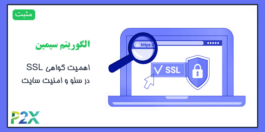 الگوریتم سیمین چیست؟ | اهمیت گواهی SSL در سئو و امنیت سایت