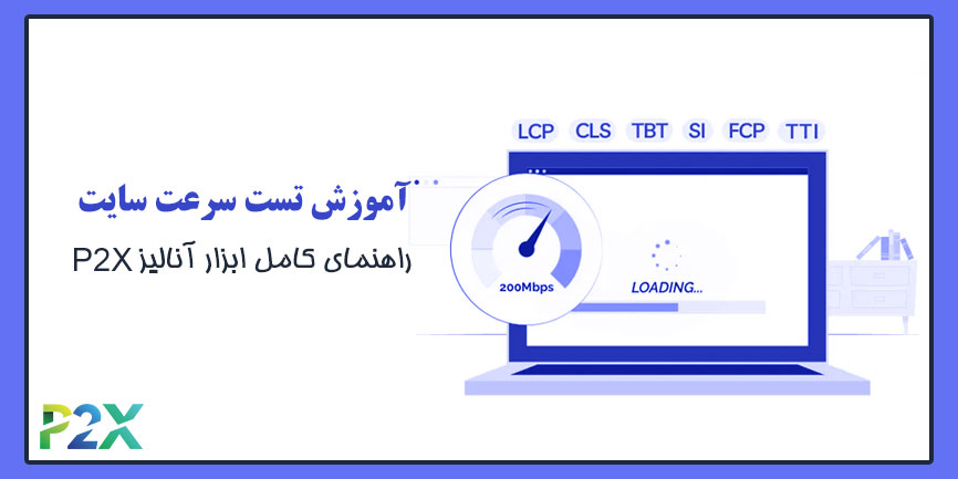آموزش تست سرعت سایت | راهنمای کامل ابزار آنالیز P2X