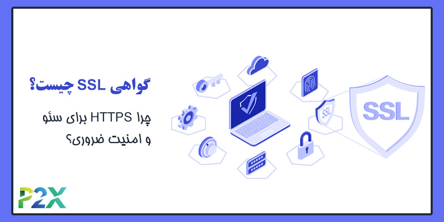 گواهی SSL چیست؟ | چرا HTTPS برای سئو و امنیت ضروری است؟