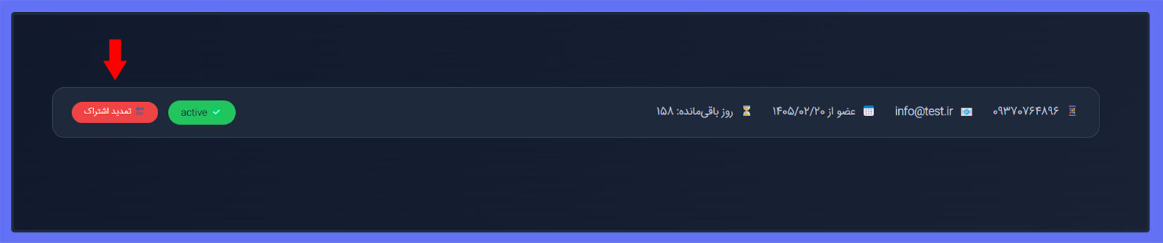 نحوه تمدید اشتراک