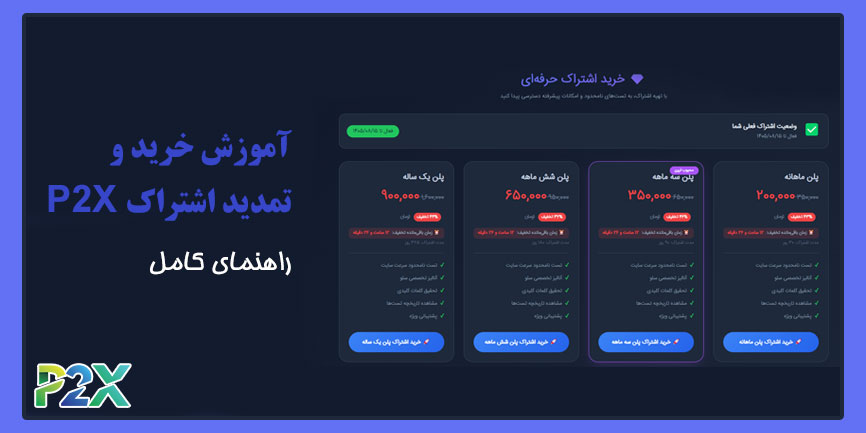 آموزش خرید و تمدید اشتراک P2X | راهنمای کامل