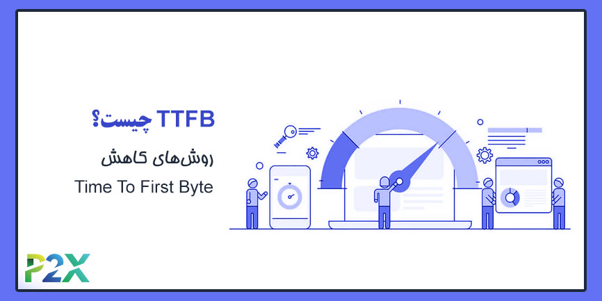 TTFB چیست؟ | روش‌های کاهش Time To First Byte