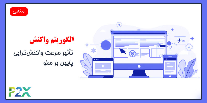 الگوریتم واکنش چیست؟ | تأثیر سرعت واکنش‌گرایی پایین بر سئو
