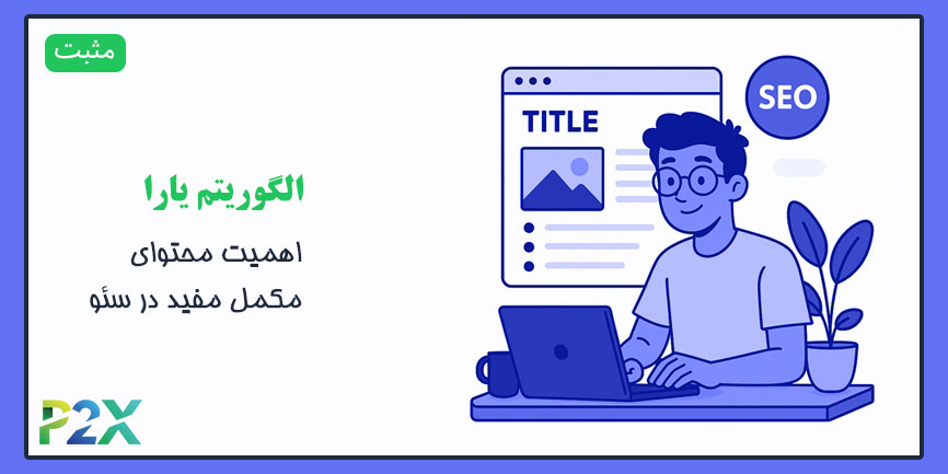 الگوریتم یارا چیست؟ | اهمیت محتوای مکمل مفید در سئو