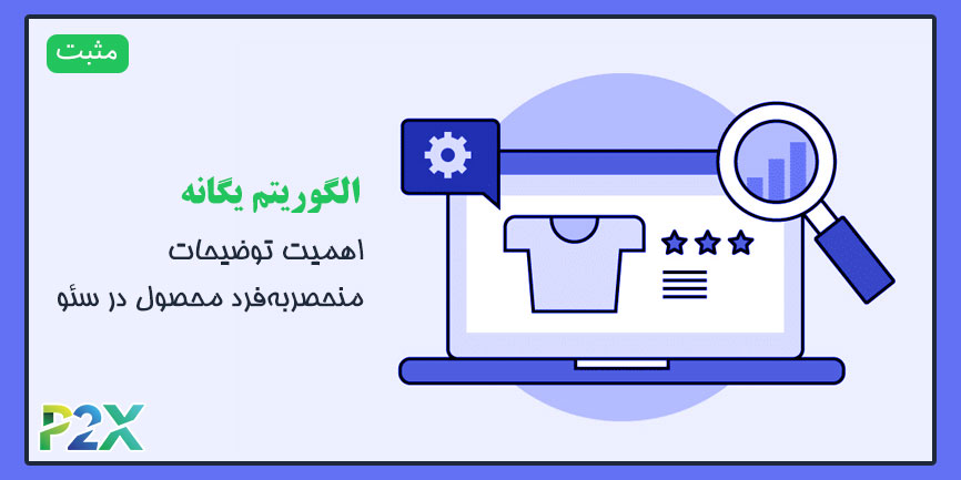 الگوریتم یگانه چیست؟ | اهمیت توضیحات منحصربه‌فرد محصول در سئو