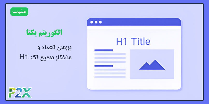 الگوریتم یکتا چیست؟ | بررسی تعداد و ساختار صحیح تگ H1