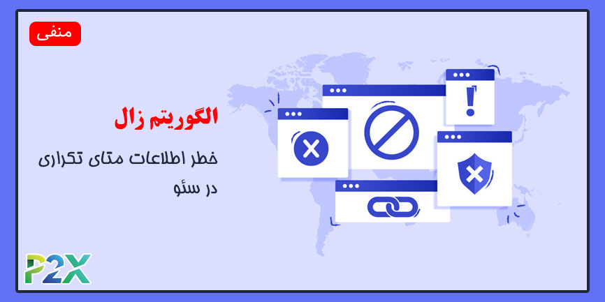 الگوریتم زال چیست؟ | خطر اطلاعات متای تکراری در سئو