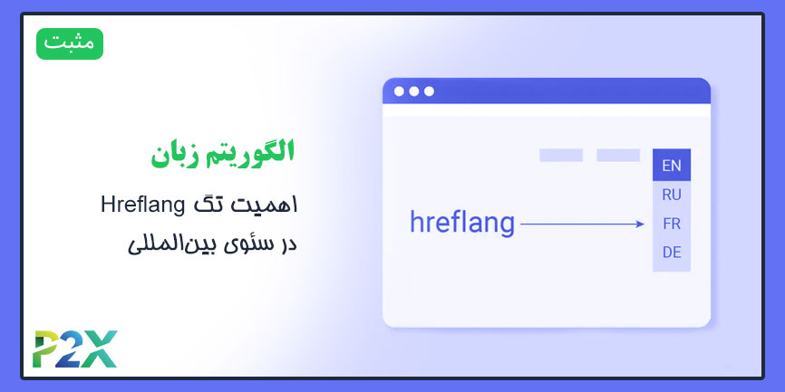 الگوریتم زبان چیست؟ | اهمیت تگ Hreflang در سئوی بین‌المللی