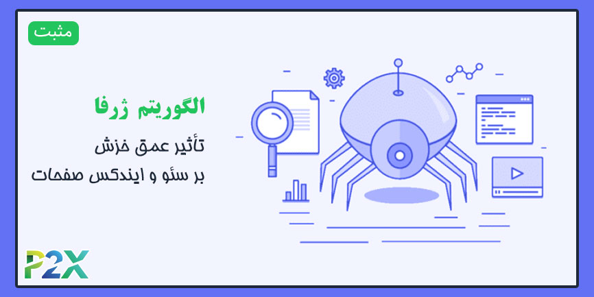 الگوریتم ژرفا چیست؟ | تأثیر عمق خزش بر سئو و ایندکس صفحات